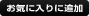 お気に入りに追加