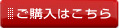 ご購入はこちら