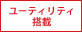 ユーティリティ搭載