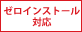 ゼロインストール対応