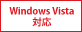 Windows Vista 対応