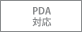 PDA 対応