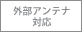外部アンテナ対応