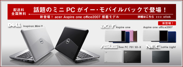 話題のミニPCがイー･モバイルとパックで登場！