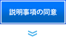 説明事項の同意