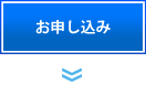 お申し込み