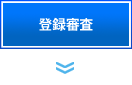 登録審査