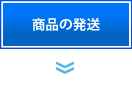  商品の発送