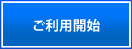  ご利用開始