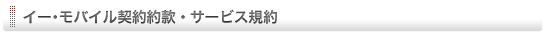 イー･モバイル契約約款・サービス規約