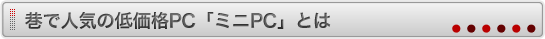ニミPCってなに？