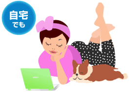 自宅でも