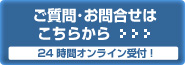 ご質問･お問合せはこちら