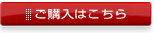 ご購入はこちら
